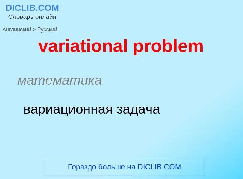 ¿Cómo se dice variational problem en Ruso? Traducción de &#39variational problem&#39 al Ruso