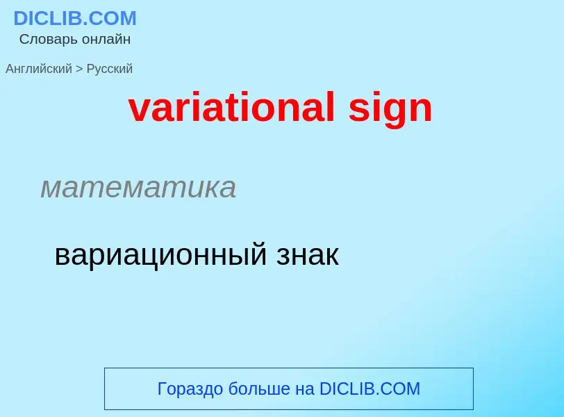 ¿Cómo se dice variational sign en Ruso? Traducción de &#39variational sign&#39 al Ruso