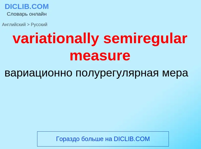 ¿Cómo se dice variationally semiregular measure en Ruso? Traducción de &#39variationally semiregular