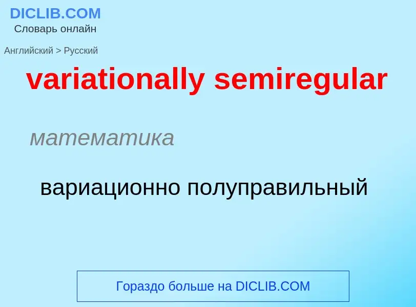 ¿Cómo se dice variationally semiregular en Ruso? Traducción de &#39variationally semiregular&#39 al 