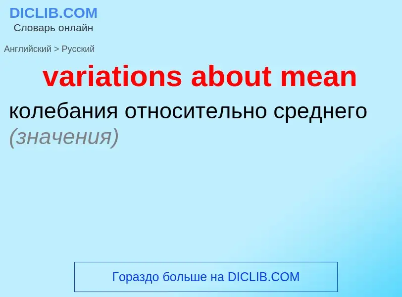 ¿Cómo se dice variations about mean en Ruso? Traducción de &#39variations about mean&#39 al Ruso