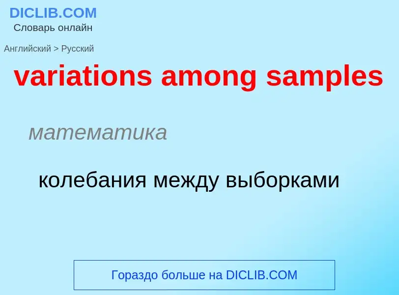 ¿Cómo se dice variations among samples en Ruso? Traducción de &#39variations among samples&#39 al Ru