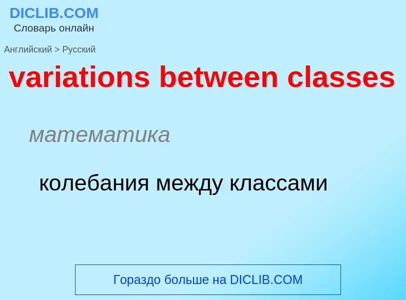 ¿Cómo se dice variations between classes en Ruso? Traducción de &#39variations between classes&#39 a