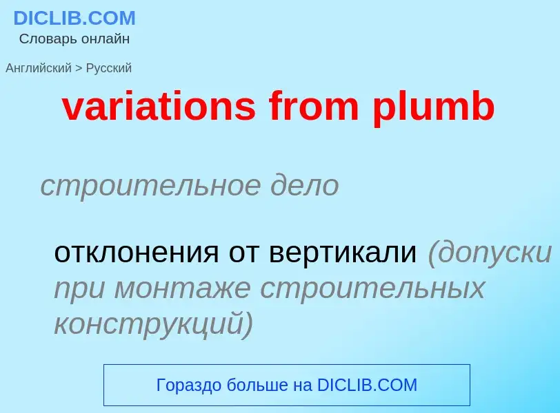 What is the Russian for variations from plumb? Translation of &#39variations from plumb&#39 to Russi