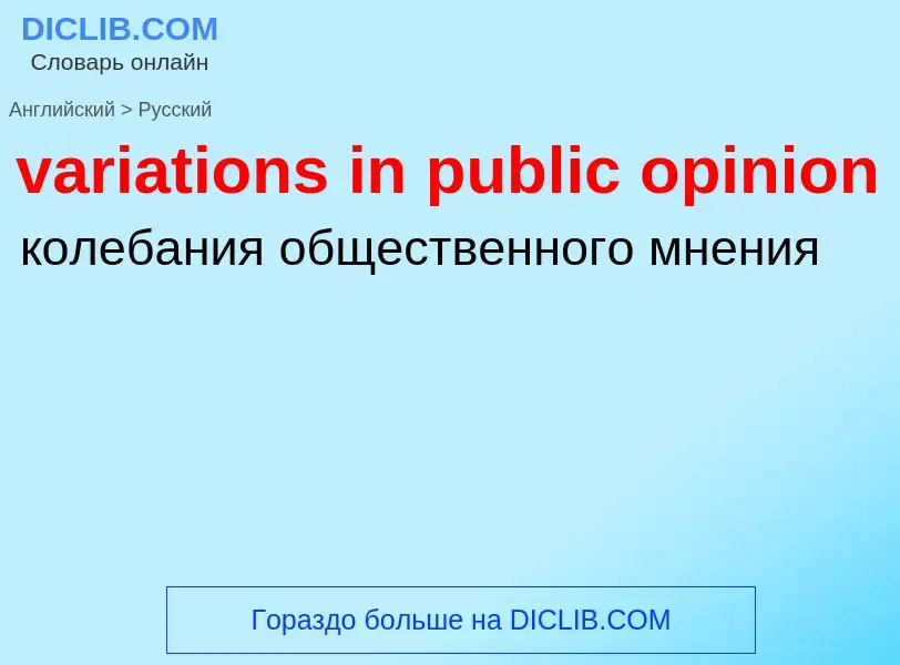 ¿Cómo se dice variations in public opinion en Ruso? Traducción de &#39variations in public opinion&#