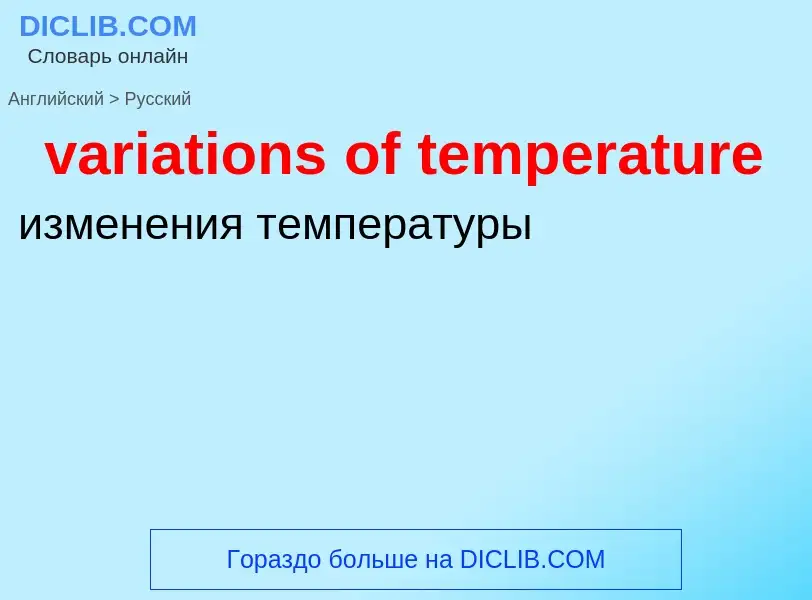 ¿Cómo se dice variations of temperature en Ruso? Traducción de &#39variations of temperature&#39 al 