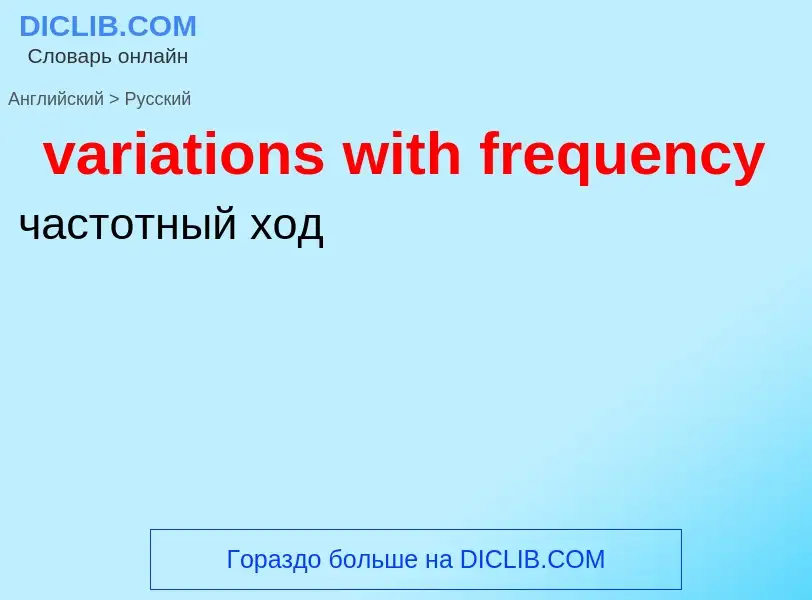 ¿Cómo se dice variations with frequency en Ruso? Traducción de &#39variations with frequency&#39 al 