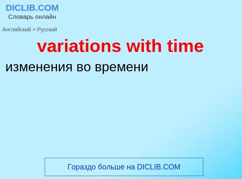 ¿Cómo se dice variations with time en Ruso? Traducción de &#39variations with time&#39 al Ruso