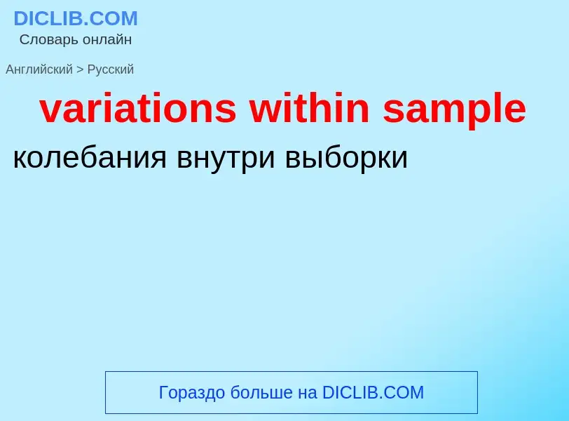 ¿Cómo se dice variations within sample en Ruso? Traducción de &#39variations within sample&#39 al Ru