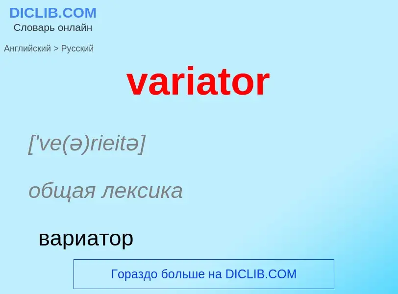 ¿Cómo se dice variator en Ruso? Traducción de &#39variator&#39 al Ruso