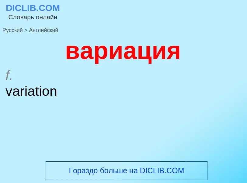 Μετάφραση του &#39вариация&#39 σε Αγγλικά