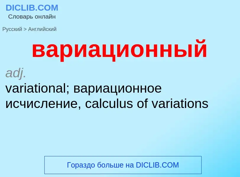 Μετάφραση του &#39вариационный&#39 σε Αγγλικά