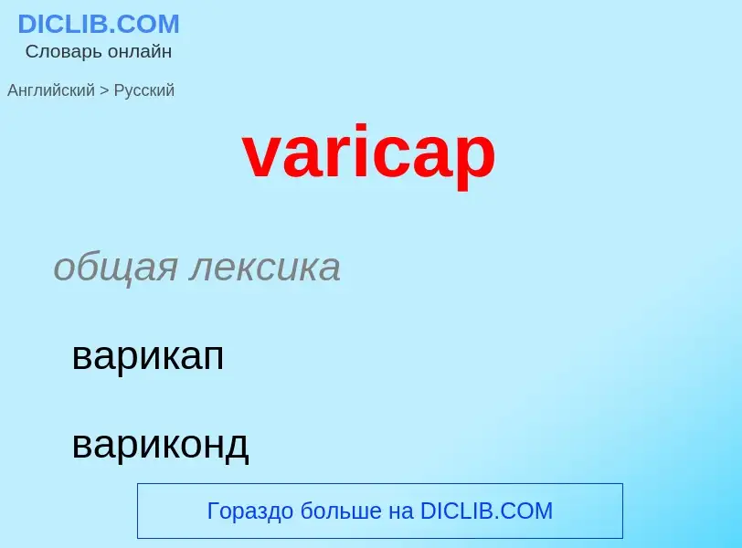 ¿Cómo se dice varicap en Ruso? Traducción de &#39varicap&#39 al Ruso