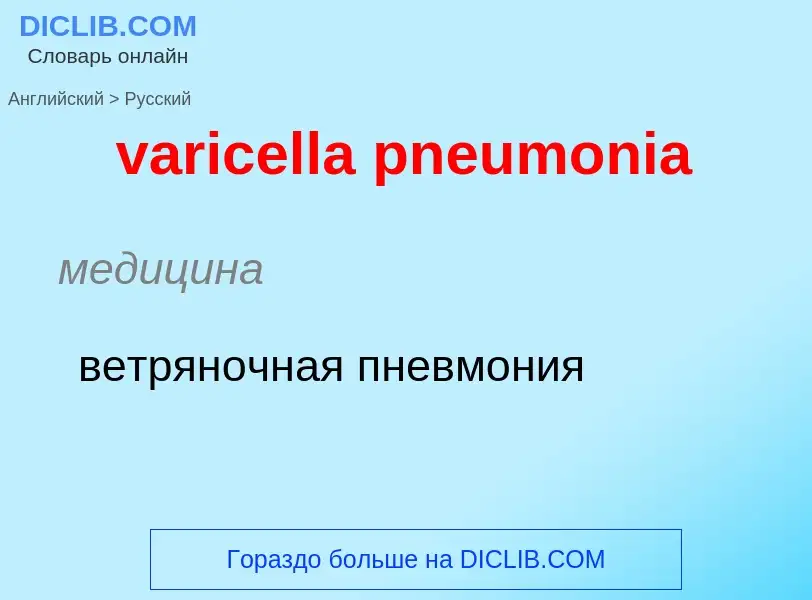 ¿Cómo se dice varicella pneumonia en Ruso? Traducción de &#39varicella pneumonia&#39 al Ruso