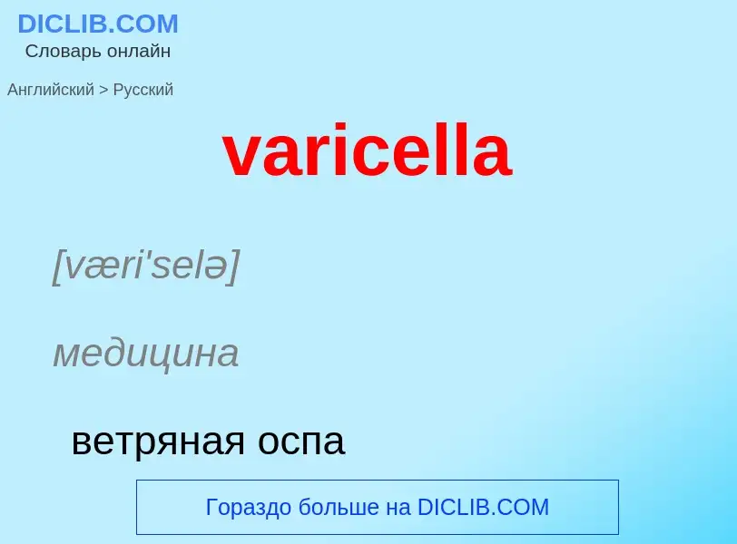 ¿Cómo se dice varicella en Ruso? Traducción de &#39varicella&#39 al Ruso