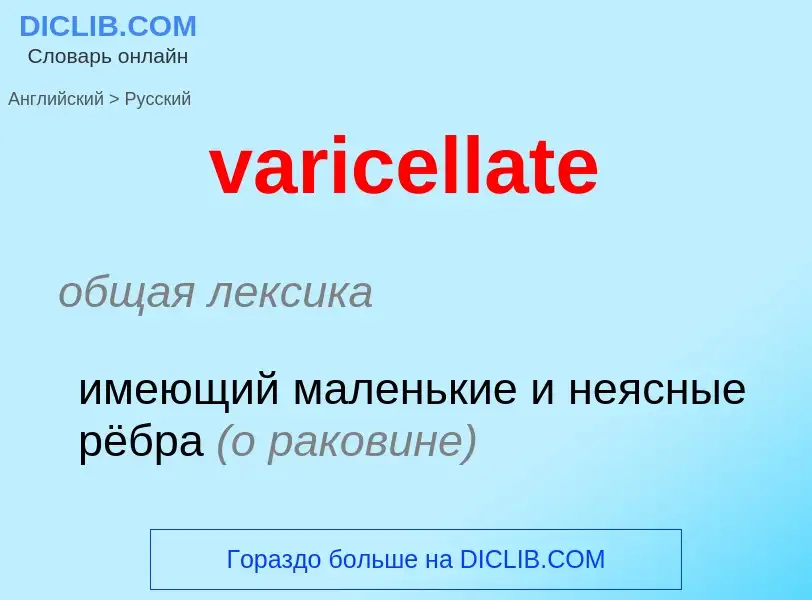 ¿Cómo se dice varicellate en Ruso? Traducción de &#39varicellate&#39 al Ruso