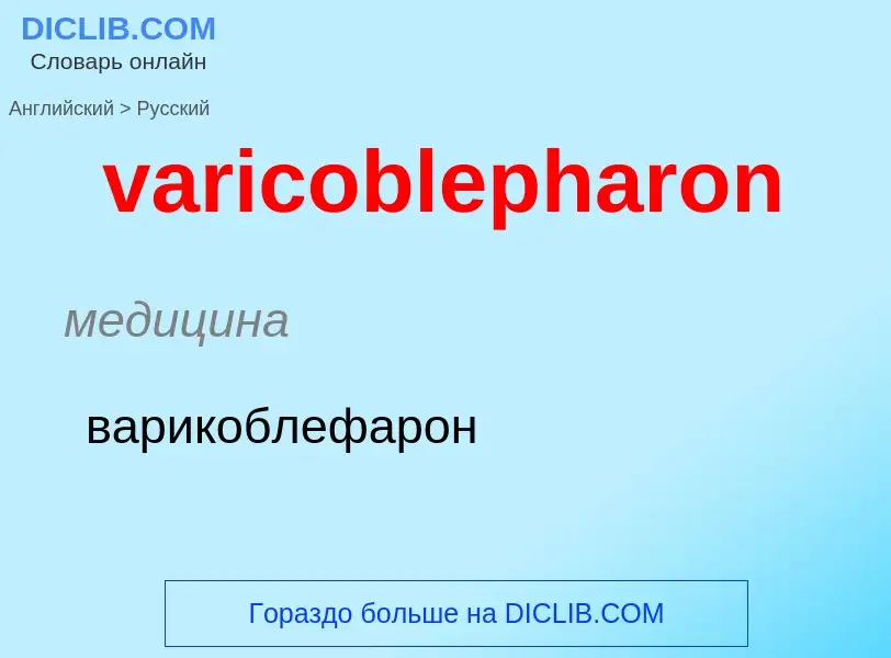 ¿Cómo se dice varicoblepharon en Ruso? Traducción de &#39varicoblepharon&#39 al Ruso