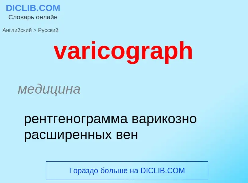 ¿Cómo se dice varicograph en Ruso? Traducción de &#39varicograph&#39 al Ruso