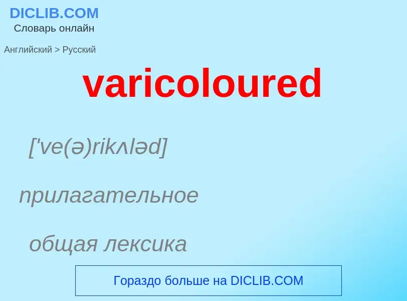 ¿Cómo se dice varicoloured en Ruso? Traducción de &#39varicoloured&#39 al Ruso