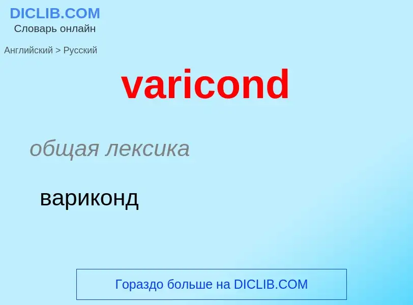 ¿Cómo se dice varicond en Ruso? Traducción de &#39varicond&#39 al Ruso