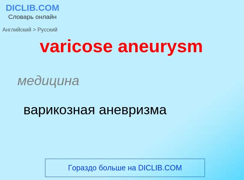 ¿Cómo se dice varicose aneurysm en Ruso? Traducción de &#39varicose aneurysm&#39 al Ruso