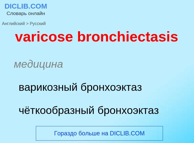 ¿Cómo se dice varicose bronchiectasis en Ruso? Traducción de &#39varicose bronchiectasis&#39 al Ruso