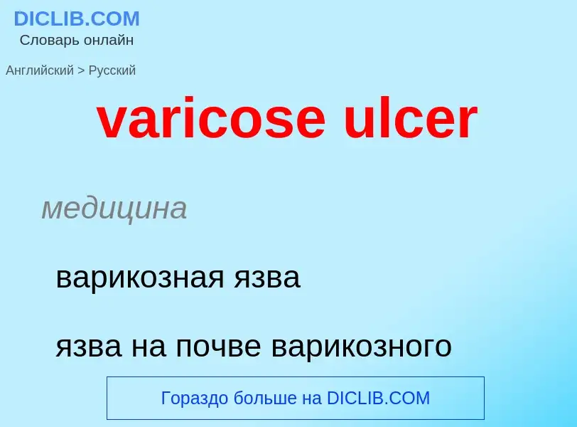 ¿Cómo se dice varicose ulcer en Ruso? Traducción de &#39varicose ulcer&#39 al Ruso