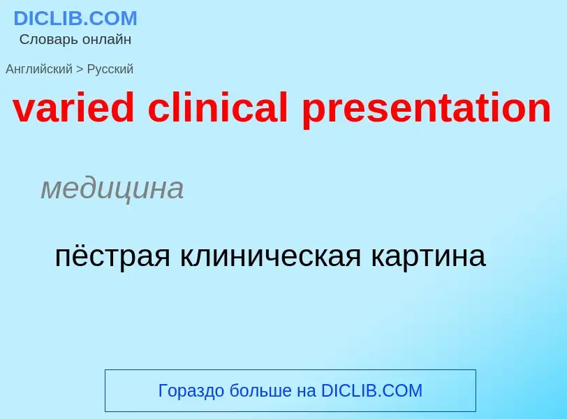 ¿Cómo se dice varied clinical presentation en Ruso? Traducción de &#39varied clinical presentation&#