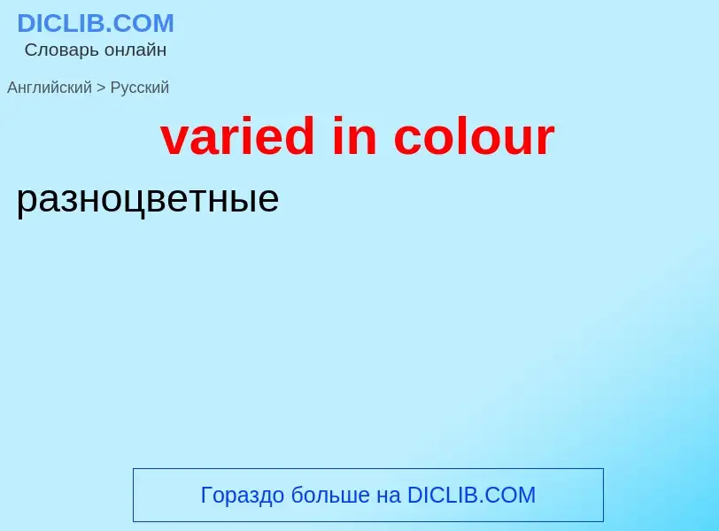 ¿Cómo se dice varied in colour en Ruso? Traducción de &#39varied in colour&#39 al Ruso