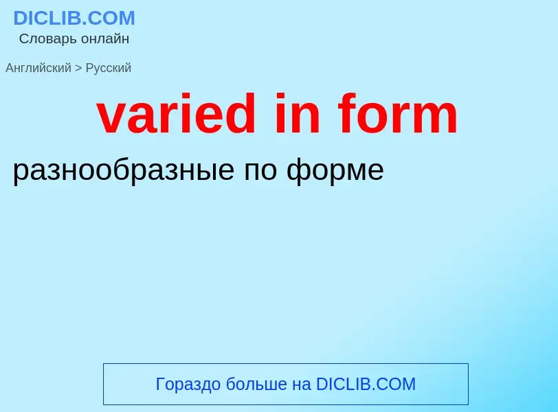 ¿Cómo se dice varied in form en Ruso? Traducción de &#39varied in form&#39 al Ruso