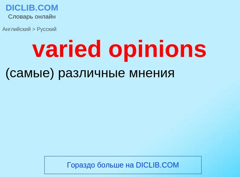 ¿Cómo se dice varied opinions en Ruso? Traducción de &#39varied opinions&#39 al Ruso