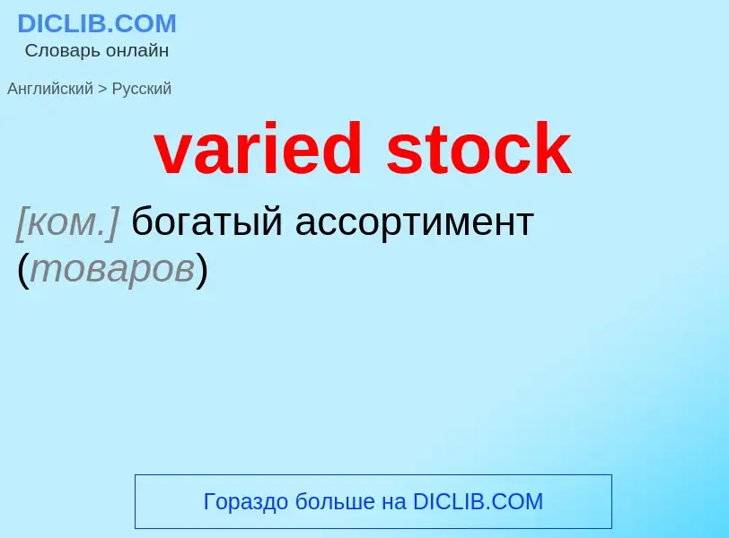 ¿Cómo se dice varied stock en Ruso? Traducción de &#39varied stock&#39 al Ruso