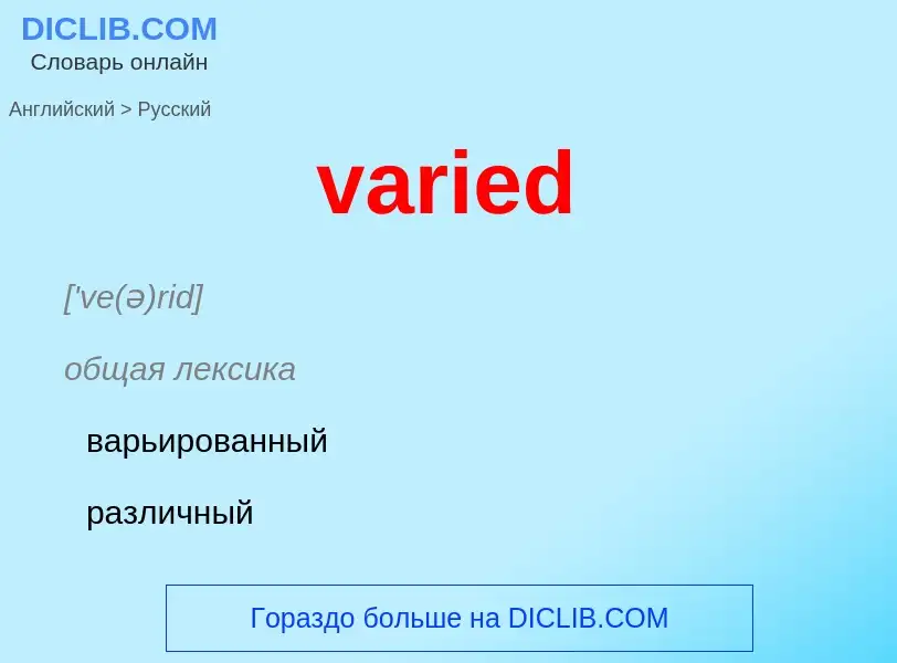 ¿Cómo se dice varied en Ruso? Traducción de &#39varied&#39 al Ruso