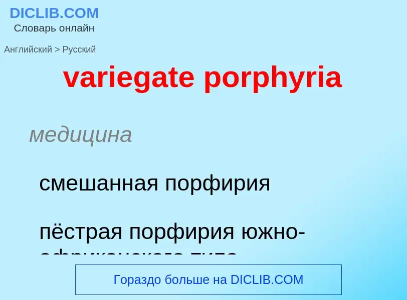 ¿Cómo se dice variegate porphyria en Ruso? Traducción de &#39variegate porphyria&#39 al Ruso