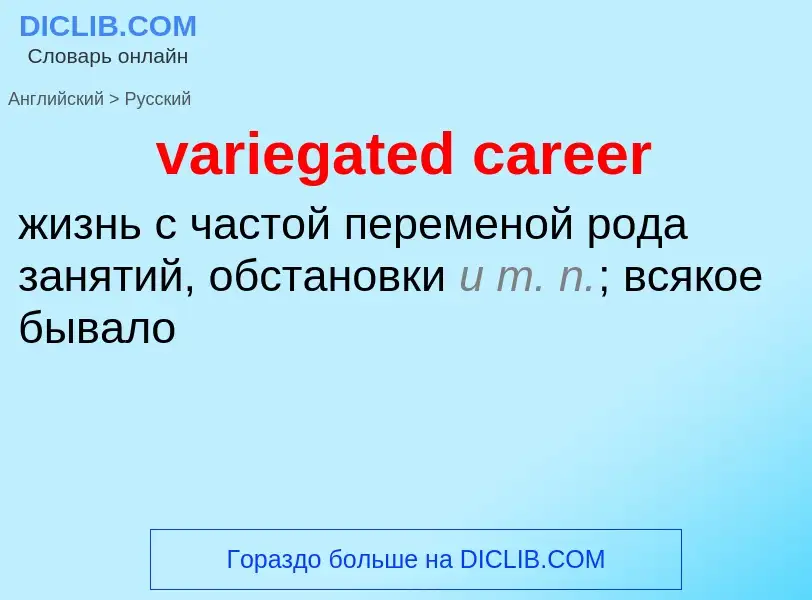 ¿Cómo se dice variegated career en Ruso? Traducción de &#39variegated career&#39 al Ruso