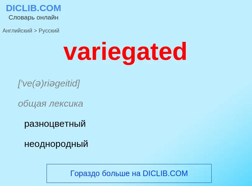 ¿Cómo se dice variegated en Ruso? Traducción de &#39variegated&#39 al Ruso