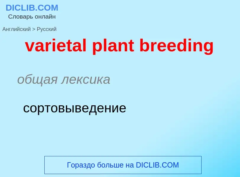 ¿Cómo se dice varietal plant breeding en Ruso? Traducción de &#39varietal plant breeding&#39 al Ruso