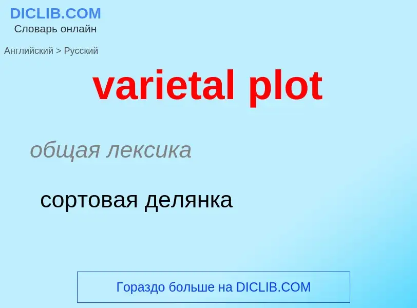 ¿Cómo se dice varietal plot en Ruso? Traducción de &#39varietal plot&#39 al Ruso