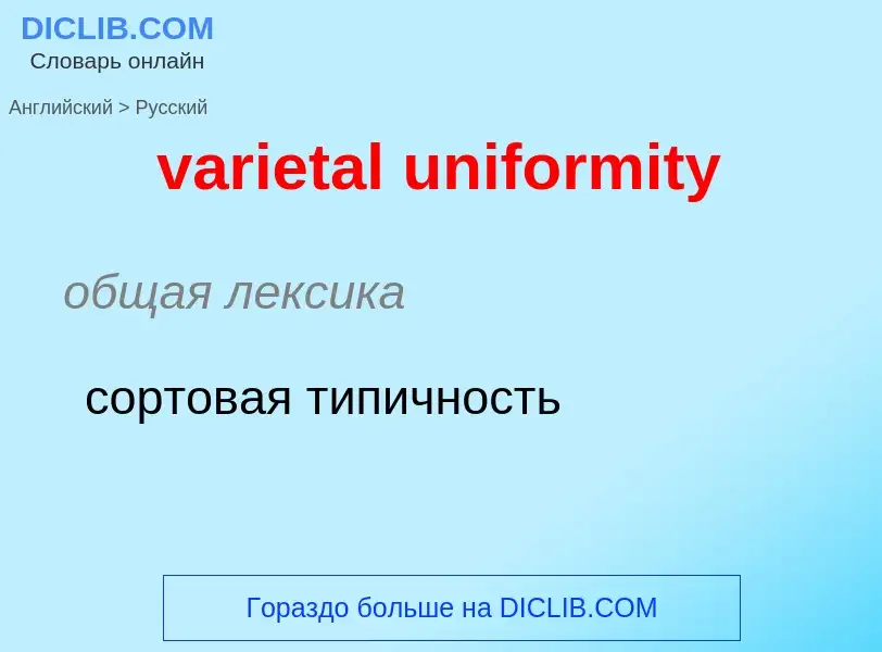 ¿Cómo se dice varietal uniformity en Ruso? Traducción de &#39varietal uniformity&#39 al Ruso