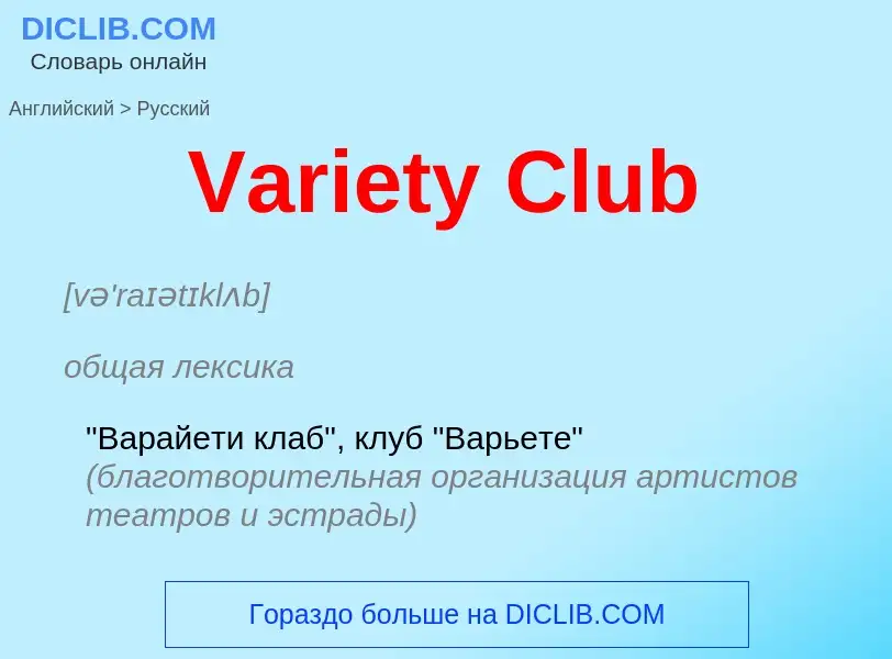 Μετάφραση του &#39Variety Club&#39 σε Ρωσικά