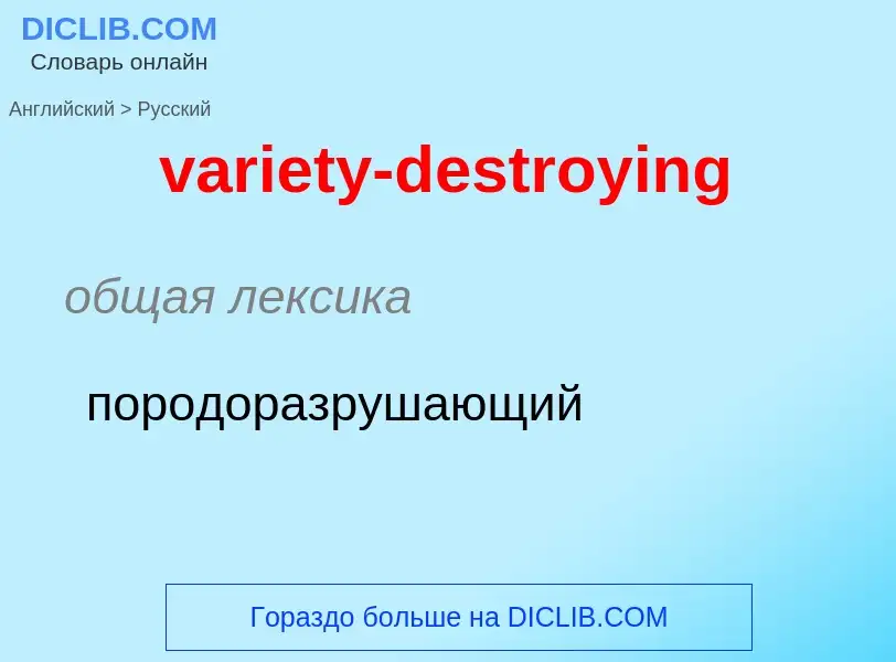 ¿Cómo se dice variety-destroying en Ruso? Traducción de &#39variety-destroying&#39 al Ruso