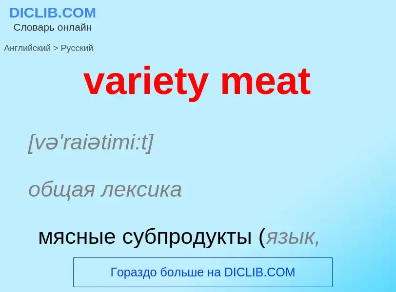 ¿Cómo se dice variety meat en Ruso? Traducción de &#39variety meat&#39 al Ruso