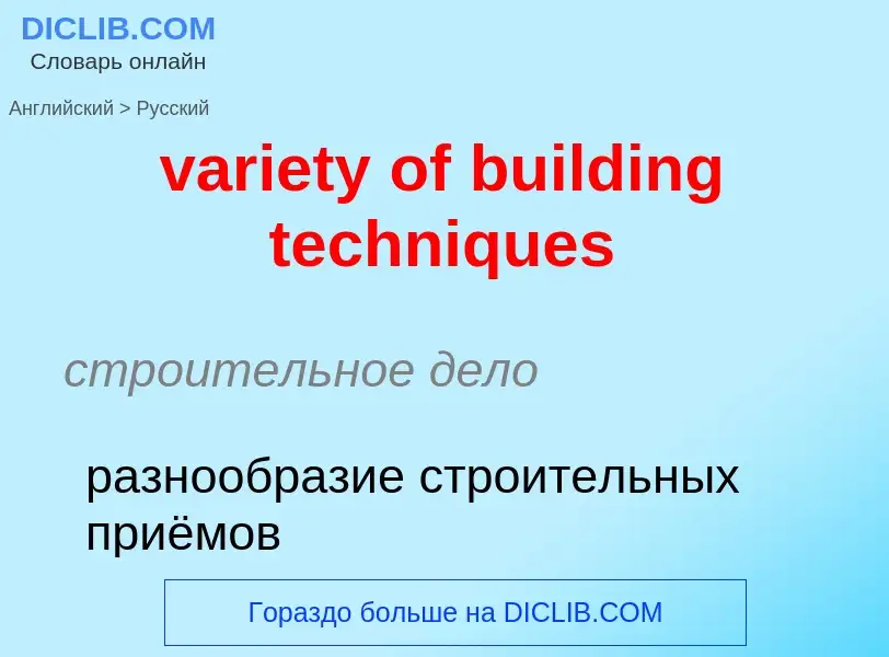 ¿Cómo se dice variety of building techniques en Ruso? Traducción de &#39variety of building techniqu