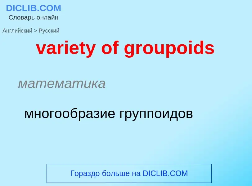 ¿Cómo se dice variety of groupoids en Ruso? Traducción de &#39variety of groupoids&#39 al Ruso