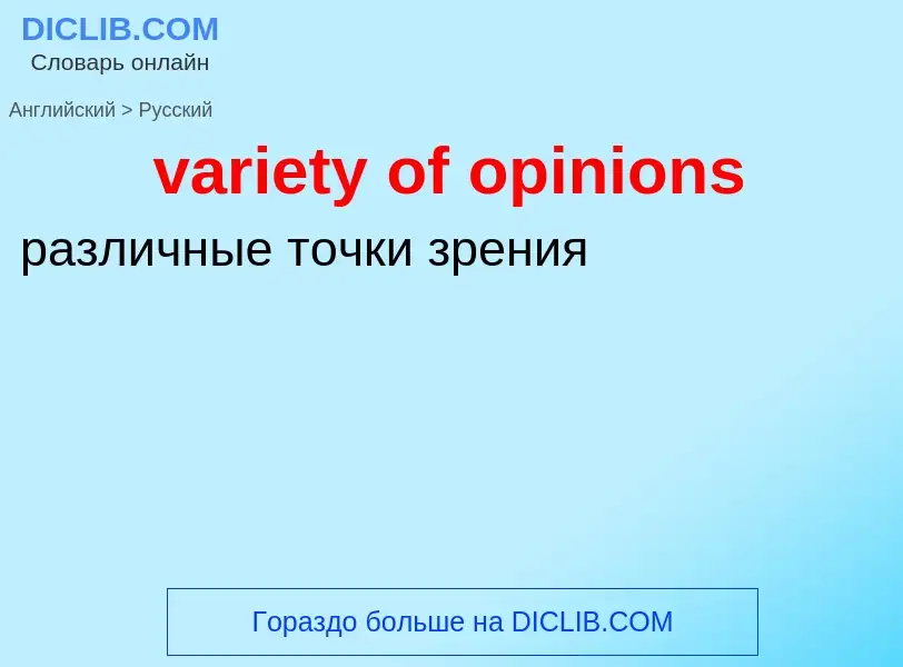 ¿Cómo se dice variety of opinions en Ruso? Traducción de &#39variety of opinions&#39 al Ruso