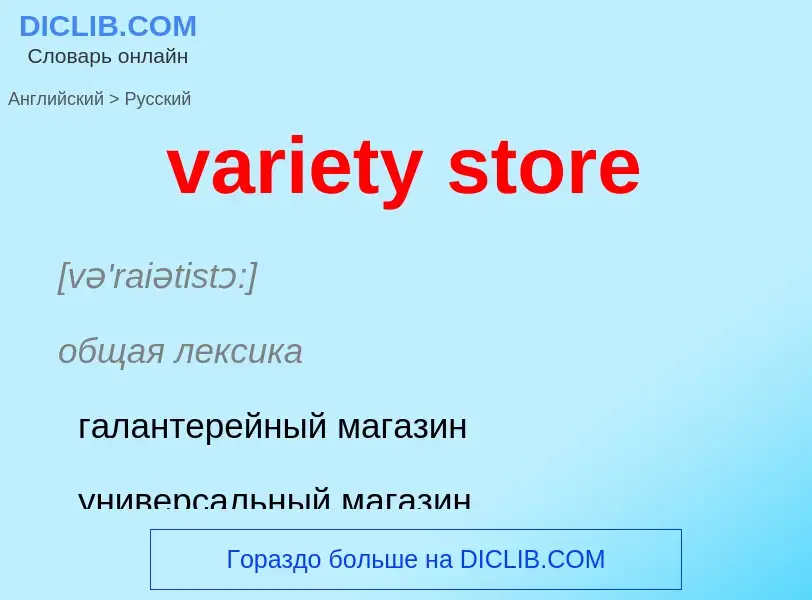 ¿Cómo se dice variety store en Ruso? Traducción de &#39variety store&#39 al Ruso