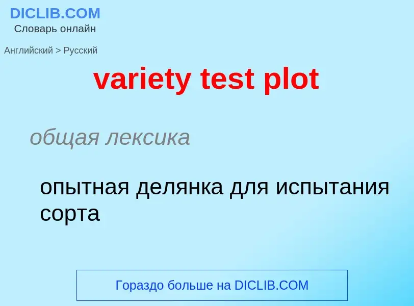 ¿Cómo se dice variety test plot en Ruso? Traducción de &#39variety test plot&#39 al Ruso