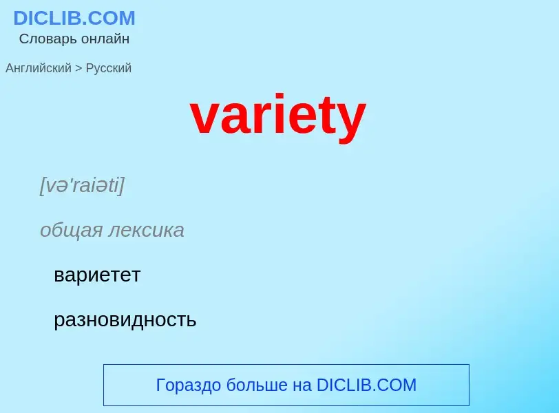 ¿Cómo se dice variety en Ruso? Traducción de &#39variety&#39 al Ruso