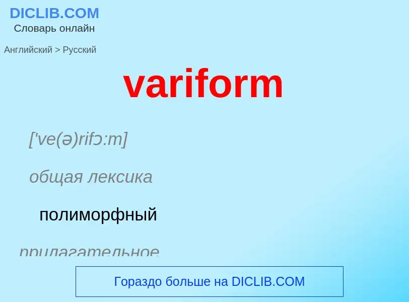 ¿Cómo se dice variform en Ruso? Traducción de &#39variform&#39 al Ruso