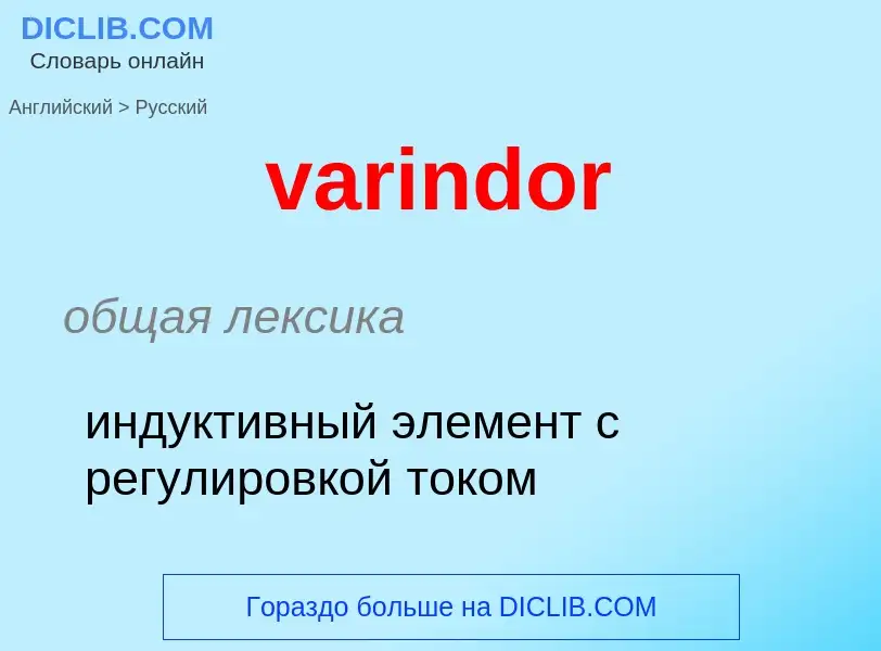 ¿Cómo se dice varindor en Ruso? Traducción de &#39varindor&#39 al Ruso